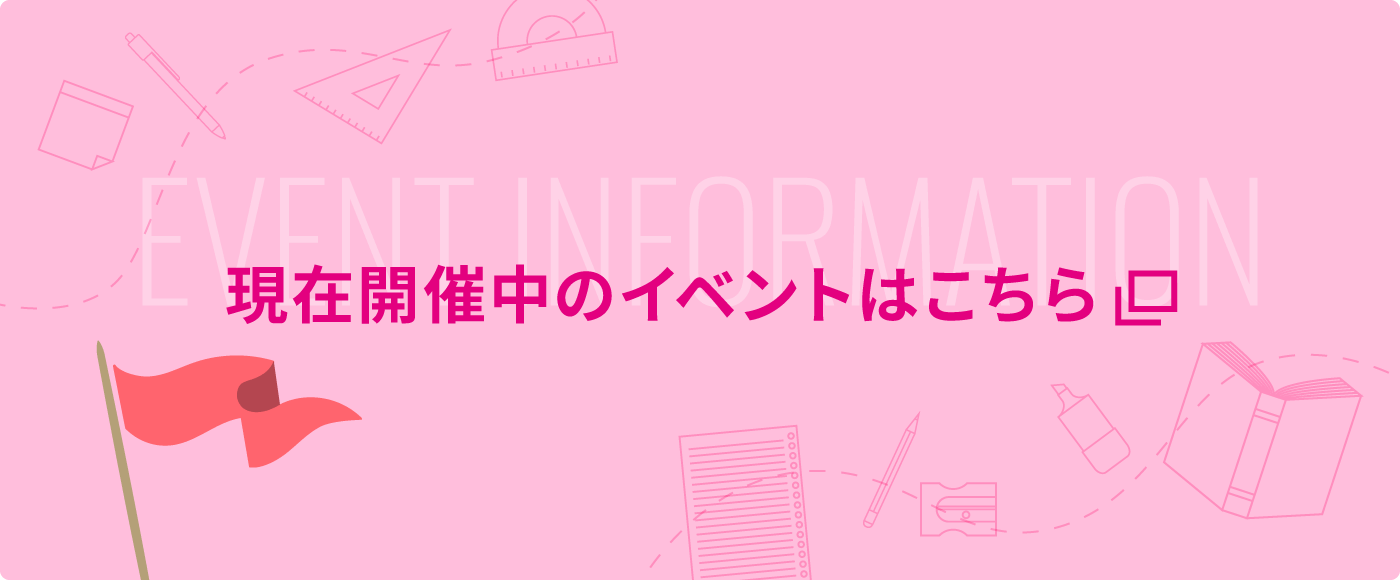 現在開催中のイベントはこちら